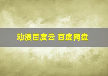 动漫百度云 百度网盘